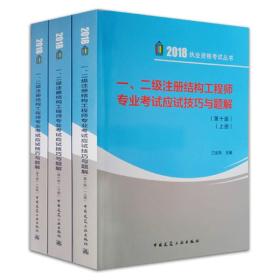 一二级注册结构工程师专业考试应试技巧与题解(套装共3册 10版)/2018执业资格考试丛书