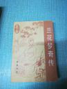 旧小说【兰花梦奇传】单本