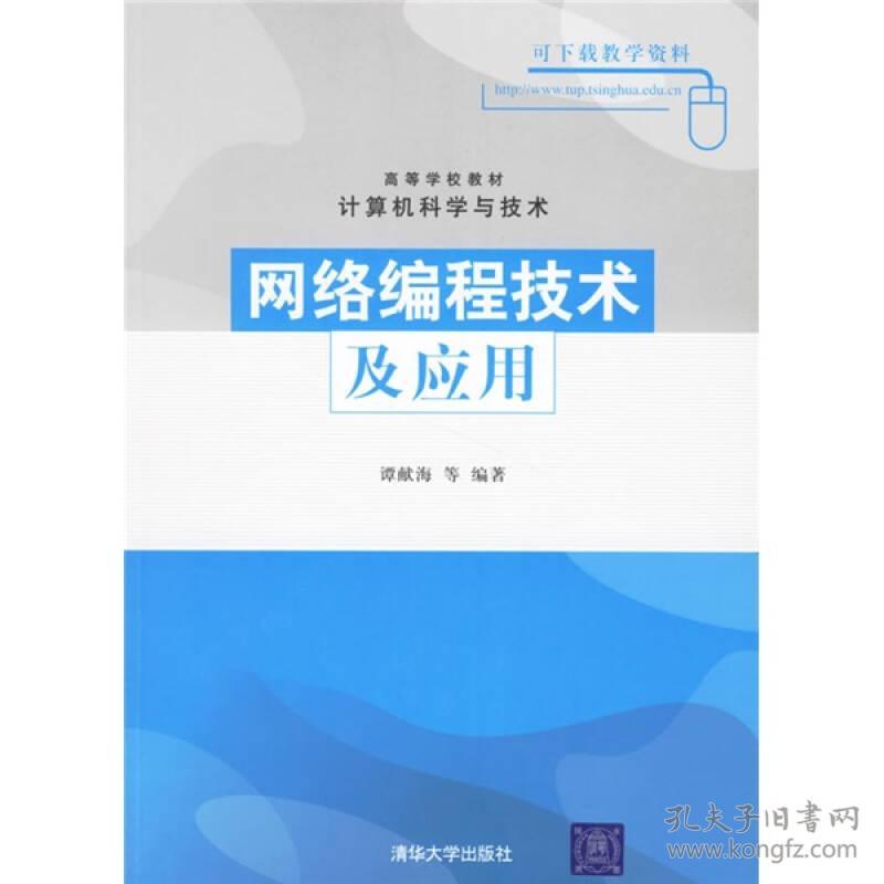 高等学校教材：网络编程技术及应用（计算机科学与技术）