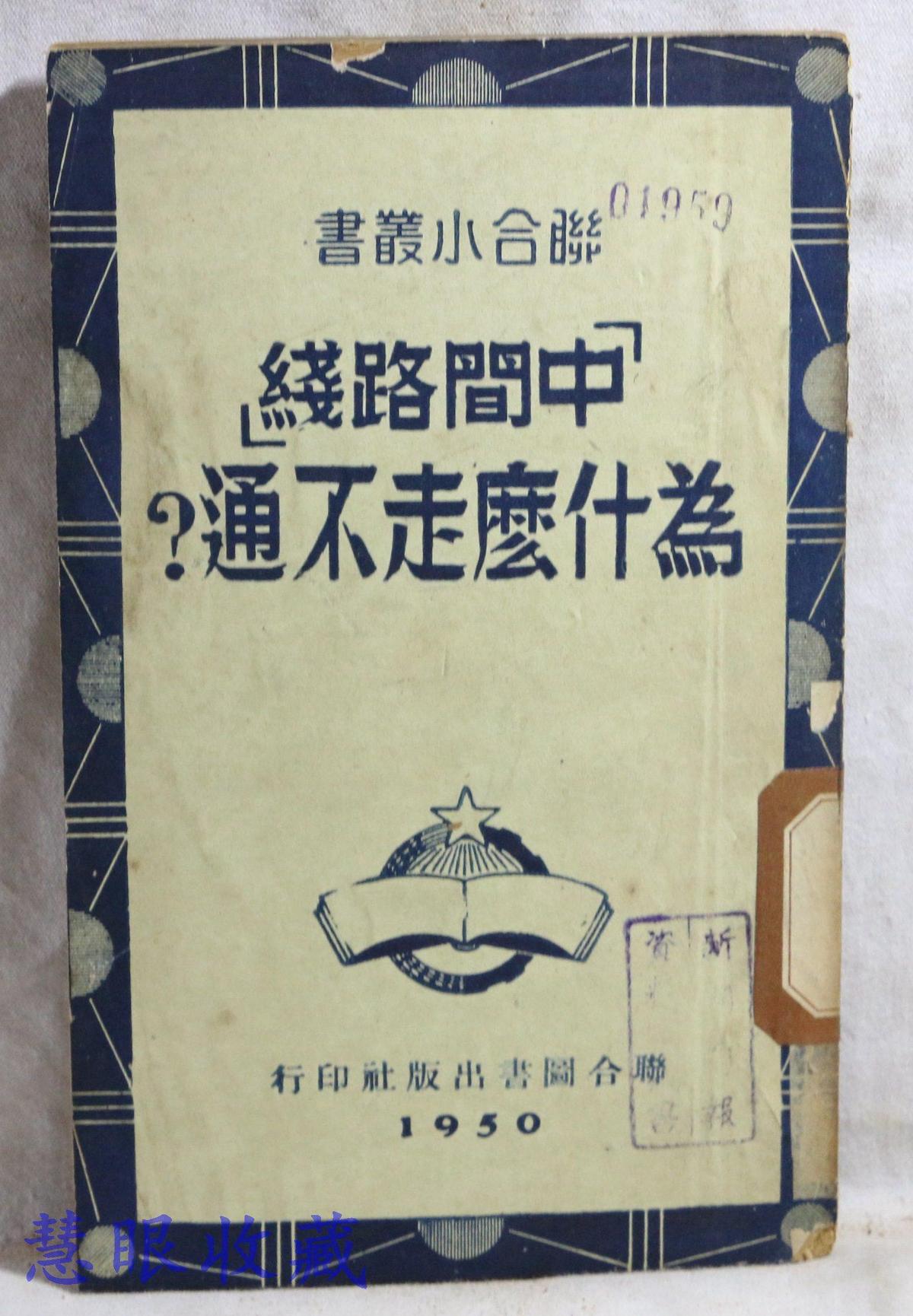 联合小业书 “中国路线”为什么走不通？  王波鸣编  联合图书出版社印行
