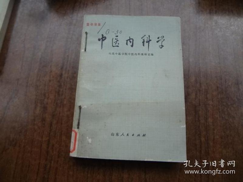 中医内科学   馆藏85品自然旧  76年一版一印