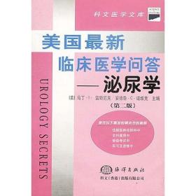 美国最新临床医学问答--泌尿学（第二版）