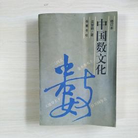 中国数文化 （1996年2版2印)（ 吴慧颖 签名本）