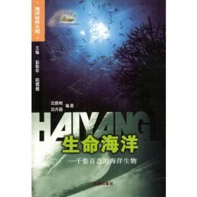 生命海洋：千姿百态的海洋生物