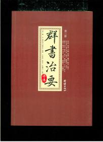 《群书治要考译》（全四册）（16开平装 厚重四册2037页）九品