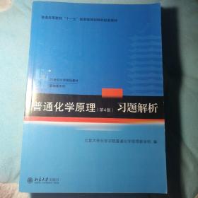 普通化学原理（第4版）习题解析/21世纪化学规划教材·基础课系列