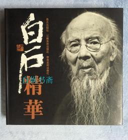 白石精华（精装有书衣，6开巨册）