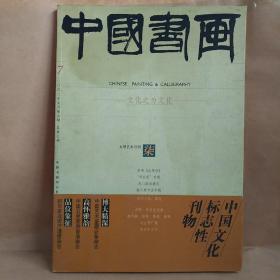 中国书画 2003 7总第7期 8开