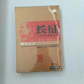 纪念红军长征70周年特别节目:长征——中国的英雄史诗——DVD10片装，【全新未开封拆封】【附赠长征胜利纪念珍贵邮票】