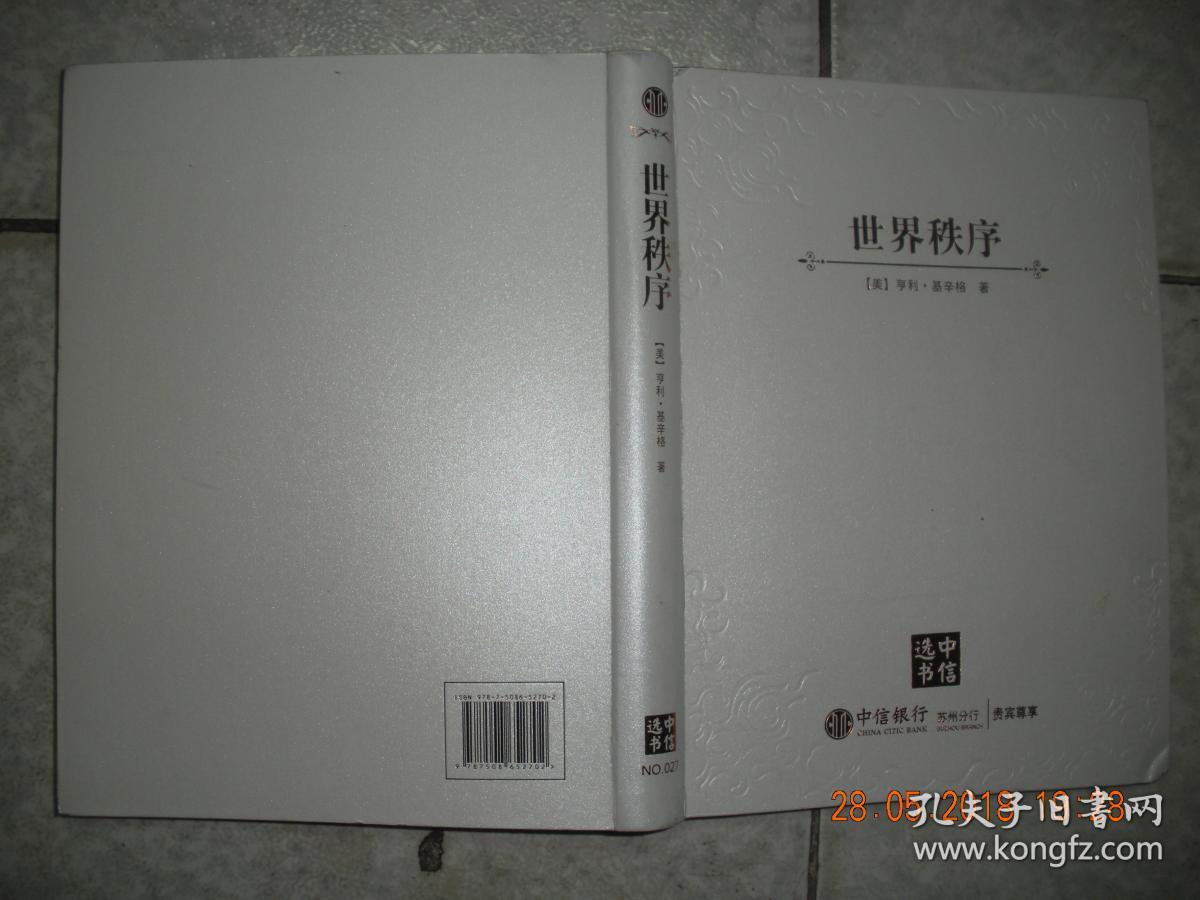 世界秩序（16开 精装）
