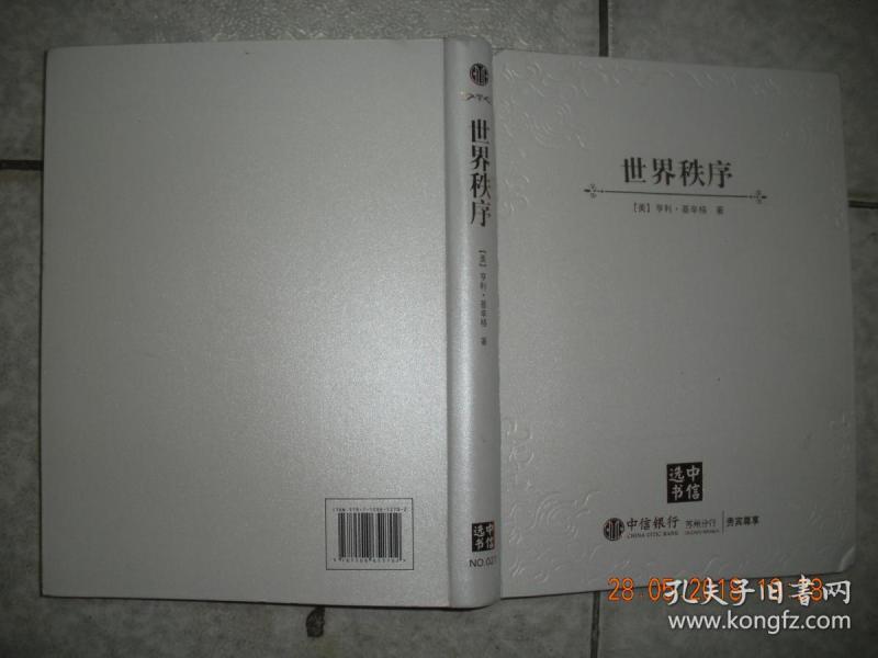 世界秩序（16开 精装）