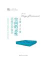 空间的灵性：环境艺术设计（明德书系·艺术坊）