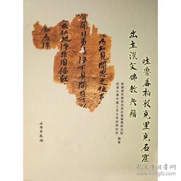 吐鲁番柏孜克里克石窟出土汉文佛教典籍