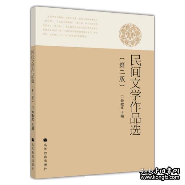 民间文学作品选