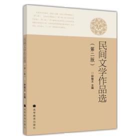 民间文学作品选