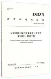 交通建设工程工程量清单计价规范.第4部分:船闸工程