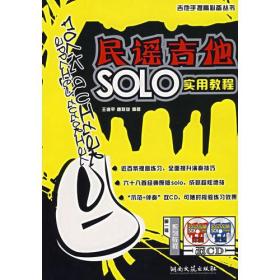 正版现货 民谣吉他SOLO实用教程（附2张光盘）