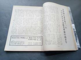 人民中国1966年7月 日文画报