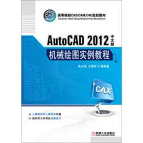 高等院校CAD/CAM/CAE规划教材：AutoCAD机械绘图实例教程（2012中文版）