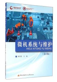 微机系统与维护（附形成性考核册 第2版） 中央广播电视大学出版社 9787304076450