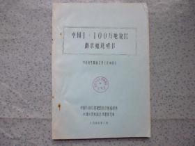 中国1:100万地貌图南京幅说明书