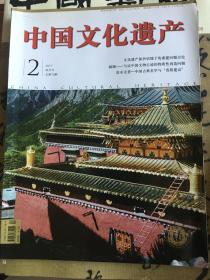 （包邮）中国文化遗产杂志（如不指定期号，则随机发）