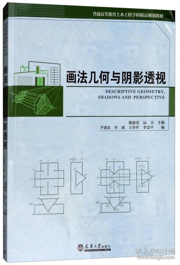 画法几何与阴影透视