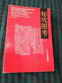 秘戏图考-------附论汉代至清代的中国性生活