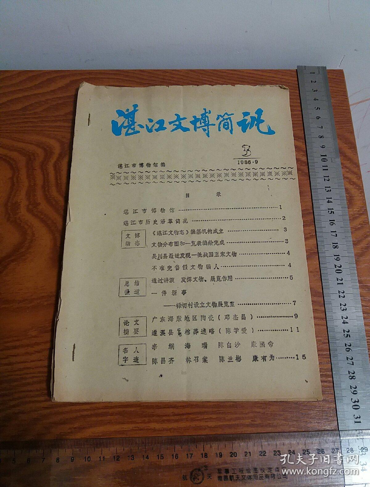 湛江文博简讯 湛江市博物馆编绝版油印 湛江历史湛江文物 吴川战国至宋文物 海康陶瓷 遂溪棺葬 邓世杰 陈学爱 李纲 康熙帝 海瑞 林召棠 陈昌齐
