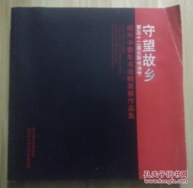 守望家乡：第三十二届兰亭书法节（绍兴中青年书法精英展作品集）