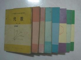 六年制重点中学高中数学课本（试用本）：数学 （全套8本，81—83年版，82—85年印刷，有笔迹）（66535）