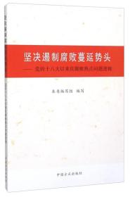 坚决遏制腐败蔓延势头--党的十八大以来反腐败热点问题透视