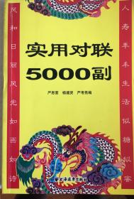 实用对联5000副