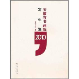 安徽省书画院写生集（2010）