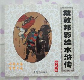 名家经典 戴敦邦彩绘水浒传 彩色本 珍藏版 12开 荣宝斋出版