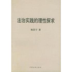 法治实践的理性探求