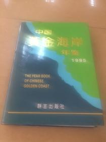 中国黄金海岸年鉴.1995