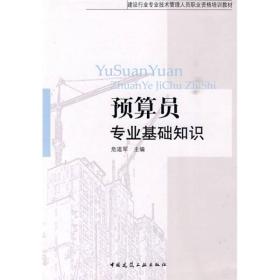 建设行业专业技术管理人员职业资格培训教材：预算员专业基础知识