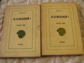 《北京风俗图谱》 1964年出版 2册全