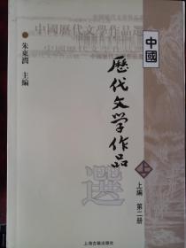 中国历代文学作品上编第二册