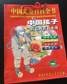 中国儿童百科全书【地球家园·文化生活·科学技术·人类社会·】 全四册合售 16开 (精装全新塑封）（带包装提袋）