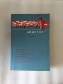 我也有一个梦想 近距离看美国之三sbg1 上2