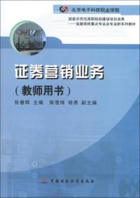 北京电子科技职业院校国家示范性高职院校建设项目成果：证券营销业务（教师用书）