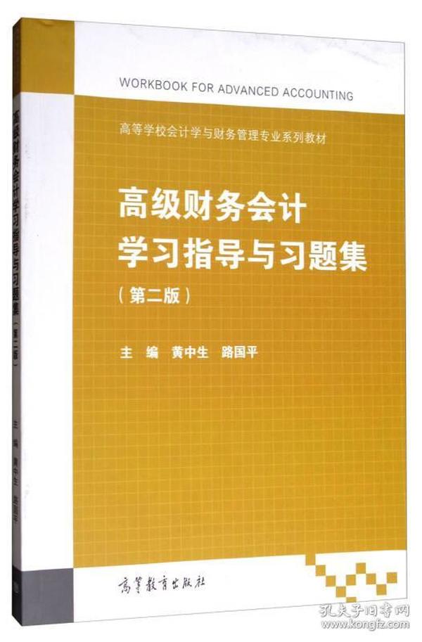 高级财务会计学习指导与习题集（第2版）/高等学校会计学与财务管理专业系列教材