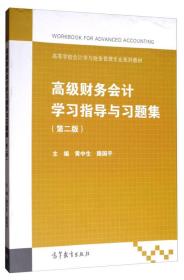 高级财务会计学习指导与习题集（第2版）/高等学校会计学与财务管理专业系列教材