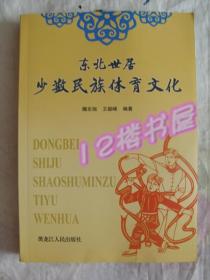 东北世居少数民族体育文化（全新、未翻阅）