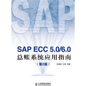 SAP ECC 5.0/6.0 总账系统应用指南（第2版）