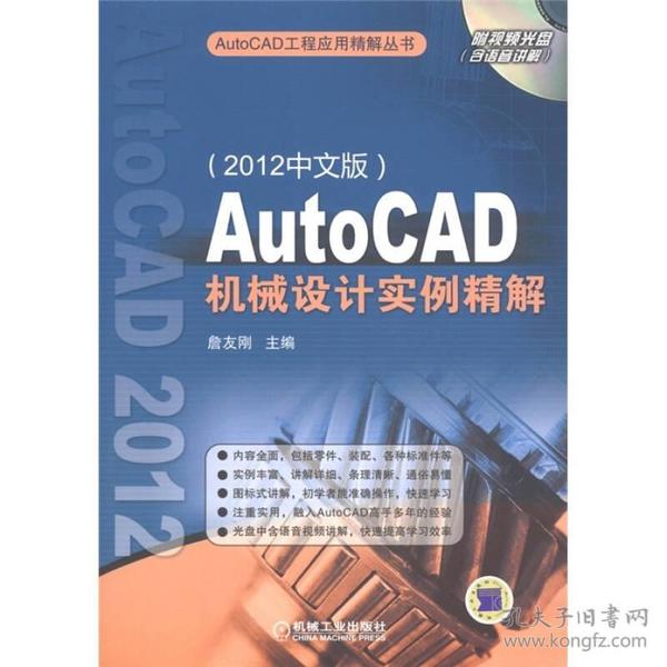 AutoCAD机械设计实例精解（2012中文版）