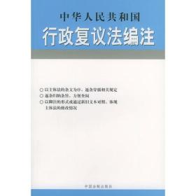 中华人民共和国行政复议法编注——法律编注丛书（5）