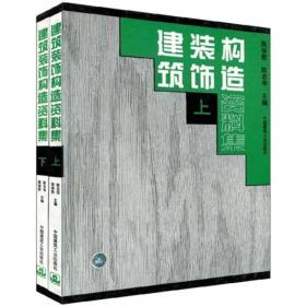 建筑装饰构造资料集-上下